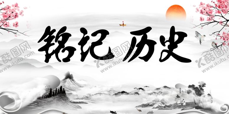 编号：58196405051427409299【酷图网】源文件下载-铭记历史