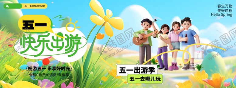 编号：69691304031425263727【酷图网】源文件下载-快乐出游海报展示