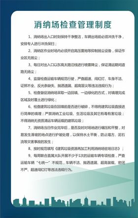 消纳场检查管理制度