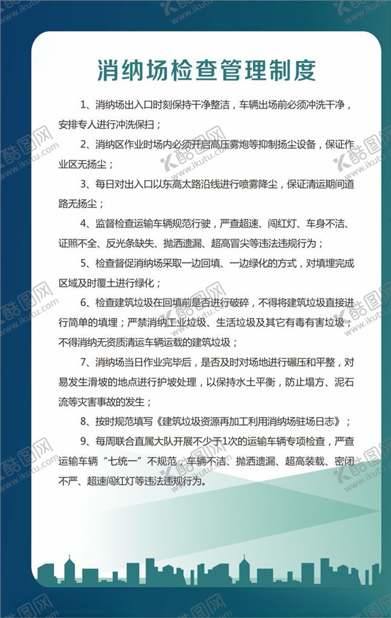 编号：37878306260609209425【酷图网】源文件下载-消纳场检查管理制度