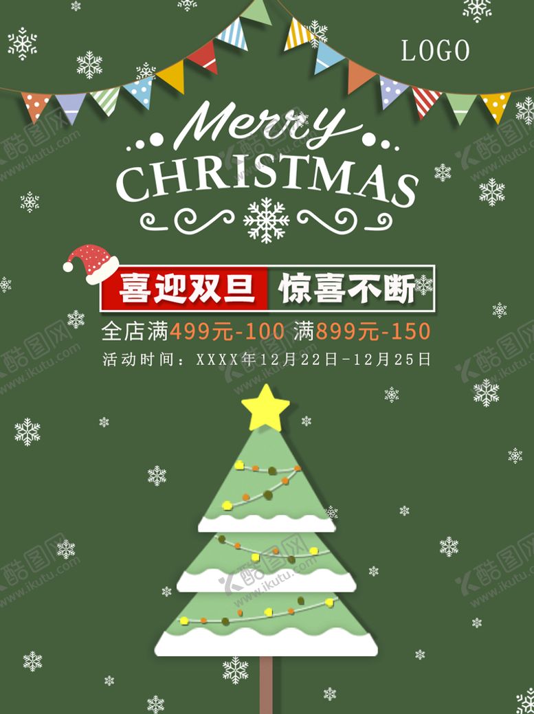 编号：25014910110749360395【酷图网】源文件下载-喜迎双旦惊喜不断