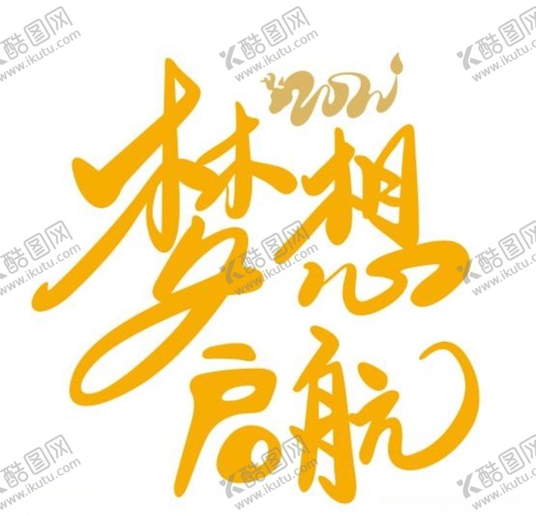 编号：52184403110248514247【酷图网】源文件下载-梦想起航