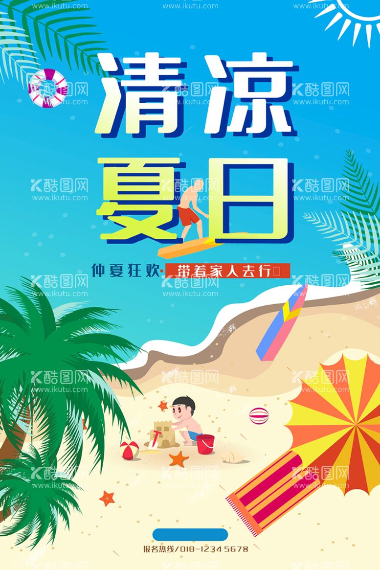 编号：80950112180209413587【酷图网】源文件下载-清凉夏日创意夏天促销海报