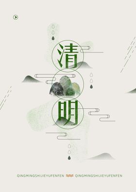 清明节海报