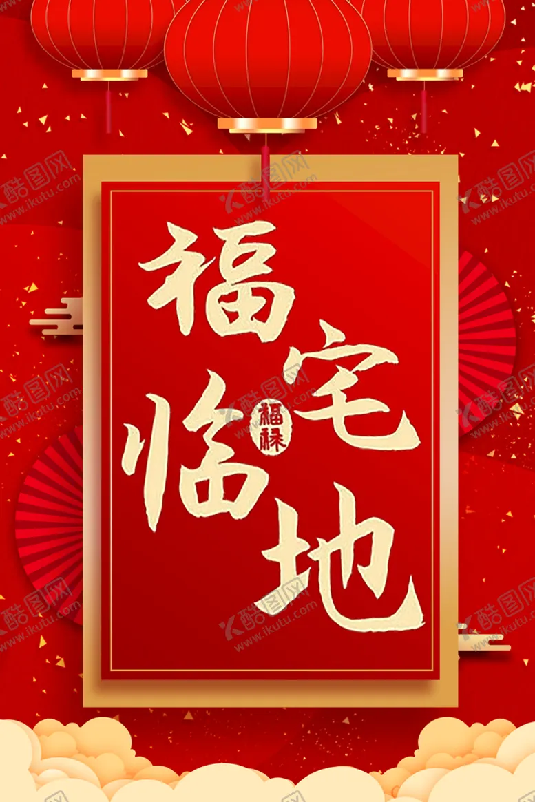编号：28537010111337585847【酷图网】源文件下载-福临宅地