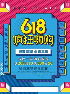 618海报巅峰大促促销大促