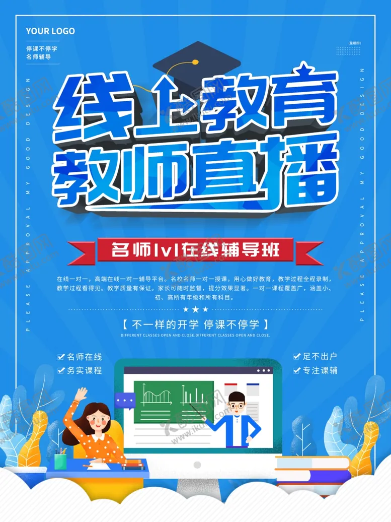 编号：47444504261610327587【酷图网】源文件下载-蓝色线上教育教室直播宣传海报