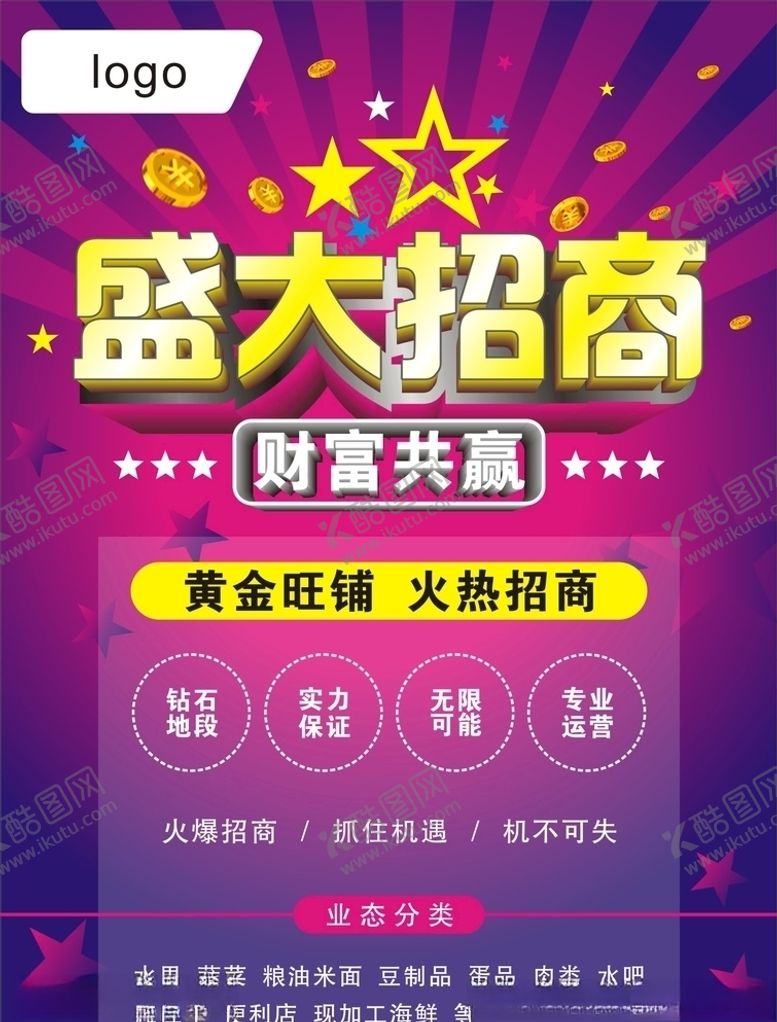编号：20164205121301193041【酷图网】源文件下载-招商海报