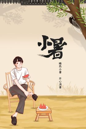小暑活动节气素材
