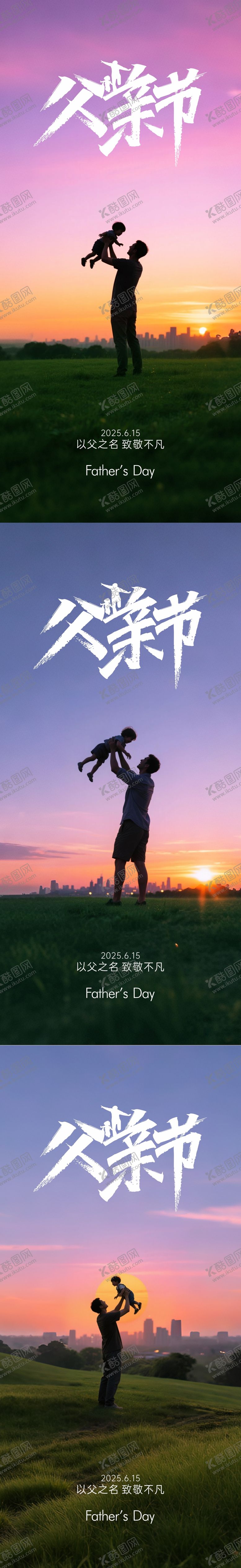 编号：18073706160153498579【酷图网】源文件下载-父亲节系列海报