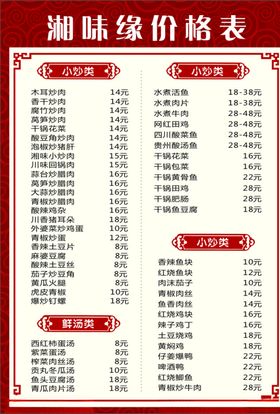 湘味缘价格表