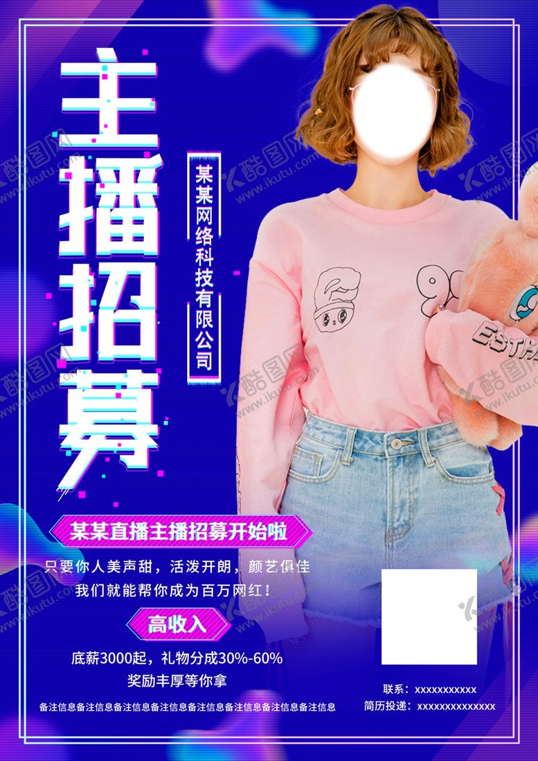 编号：86029004192327238540【酷图网】源文件下载-主播招募A4宣传单