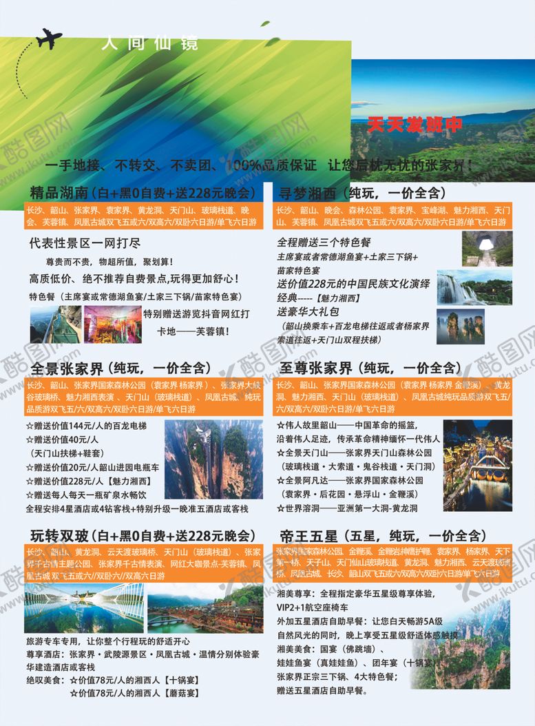 编号：61782407040021592528【酷图网】源文件下载-张家界传单