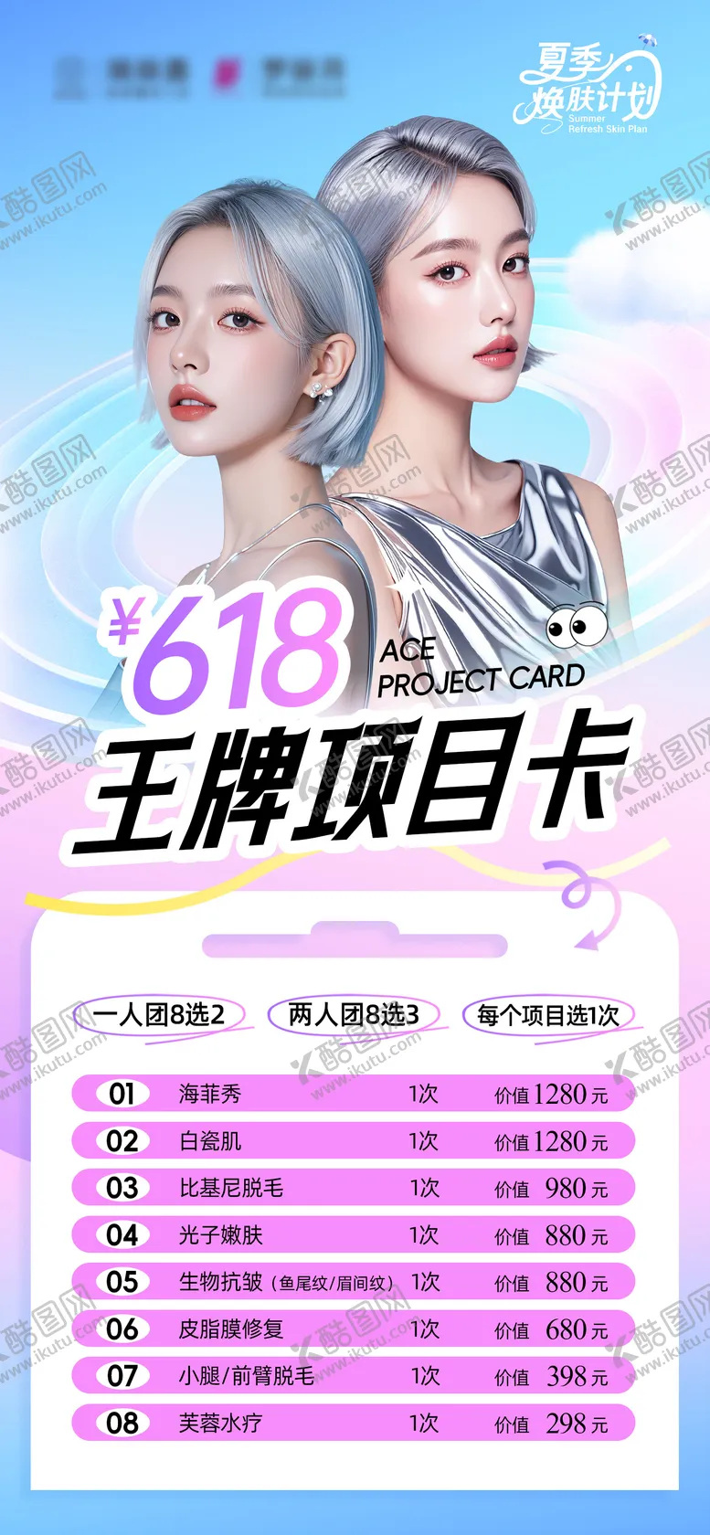 编号：24829506152231437587【酷图网】源文件下载-医美618王牌项目卡海报