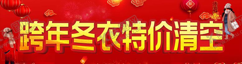 编号：39284305150447037155【酷图网】源文件下载-跨年冬装促销海报