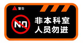 非本科室人员禁止入内