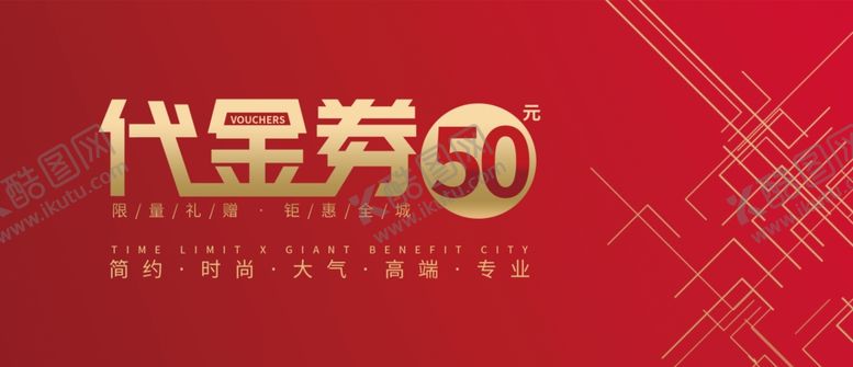 编号：72801910301834023538【酷图网】源文件下载-代金券