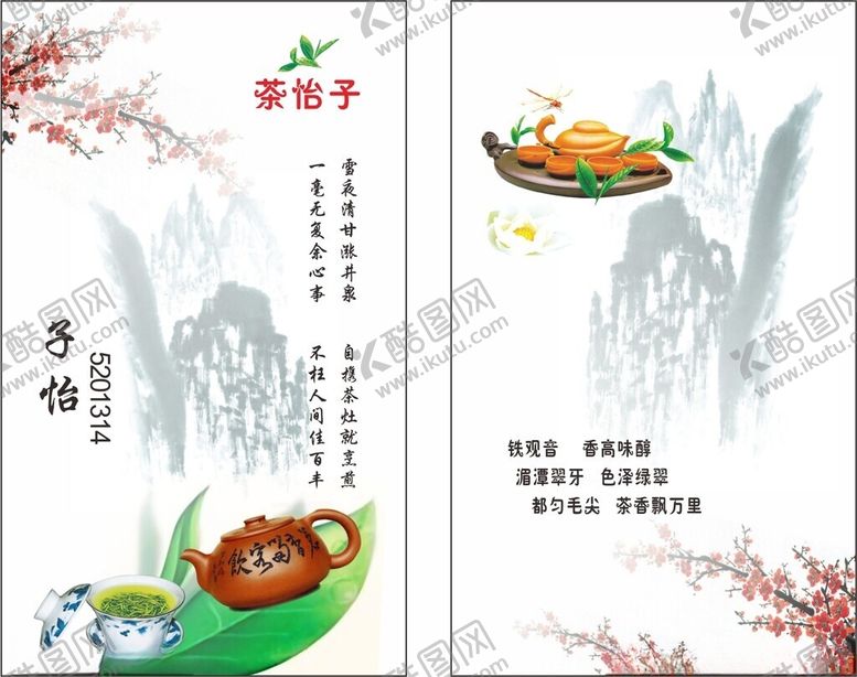 编号：35152401170658476705【酷图网】源文件下载-茶叶名片