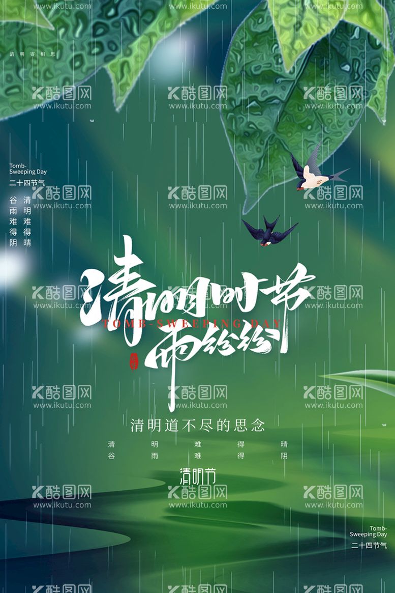 编号：98571610031221495901【酷图网】源文件下载-创意清新绿色大气清明时节清明节