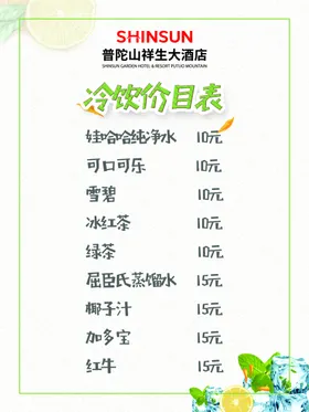 酒店冷饮