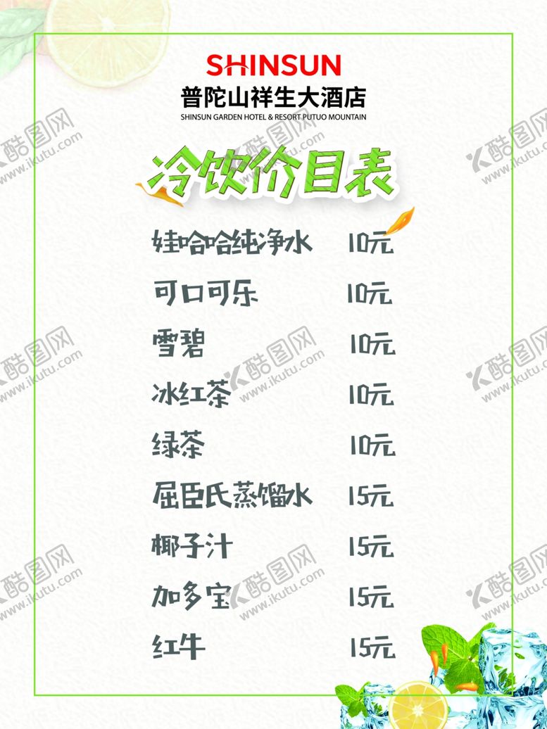 编号：57504210140035057689【酷图网】源文件下载-酒店冷饮