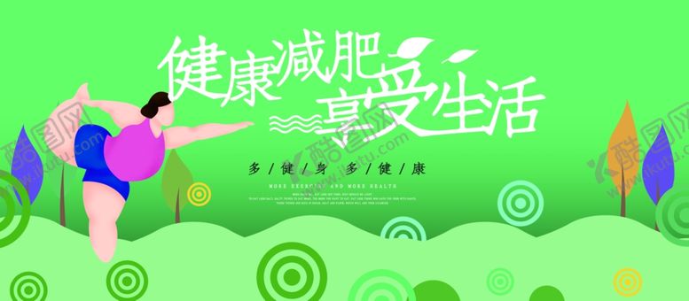 编号：18621409280420312924【酷图网】源文件下载-健康减肥