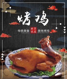 美食烤鸡