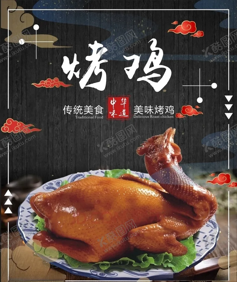 编号：86524006250156475879【酷图网】源文件下载-美食烤鸡