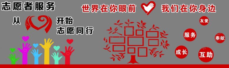 编号：10166106260130259401【酷图网】源文件下载-志愿者服务从心开始文化墙