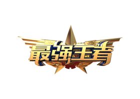 最强王者字形字体主题图形素材