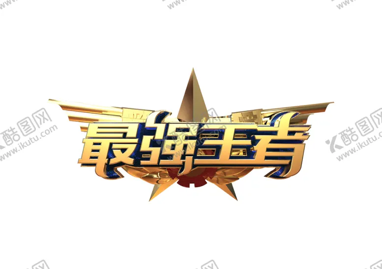 编号：53931205100413279702【酷图网】源文件下载-最强王者字形字体主题图形素材