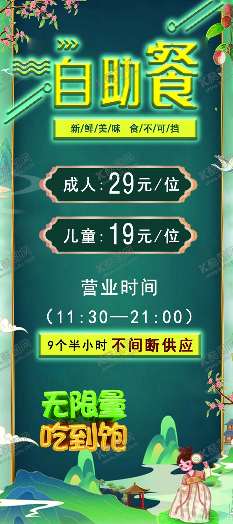编号：55080811291102008206【酷图网】源文件下载-自助餐海报
