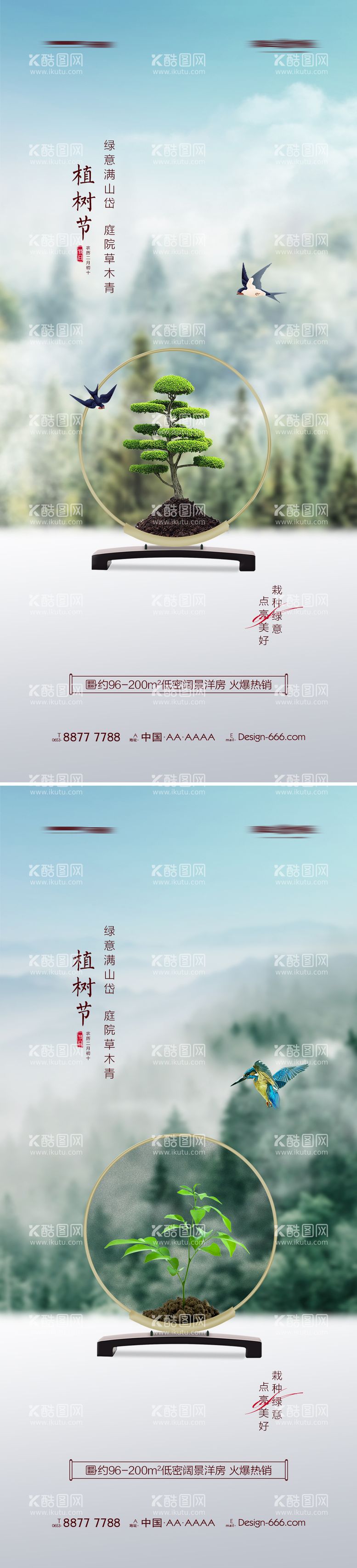 编号：26640311170314333862【酷图网】源文件下载-地产植树节中式意境海报系列