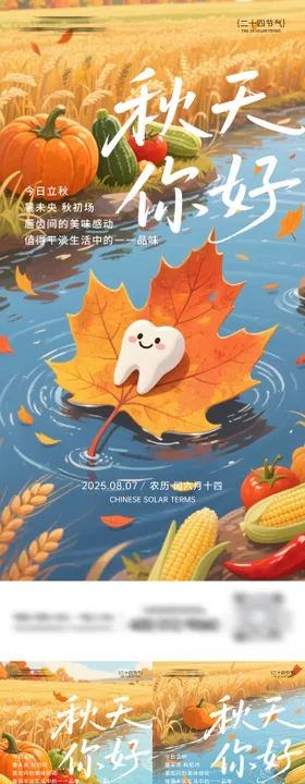 口腔立秋节气海报
