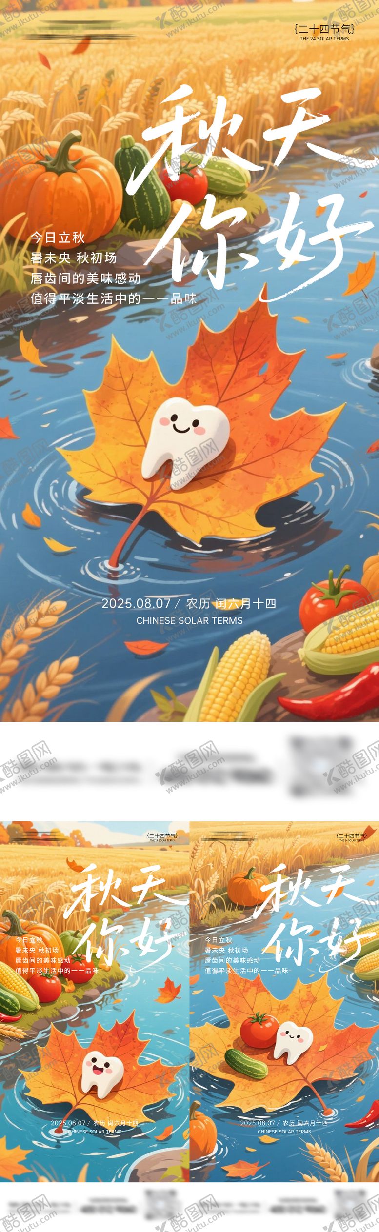 编号：55267909080237467362【酷图网】源文件下载-口腔立秋节气海报