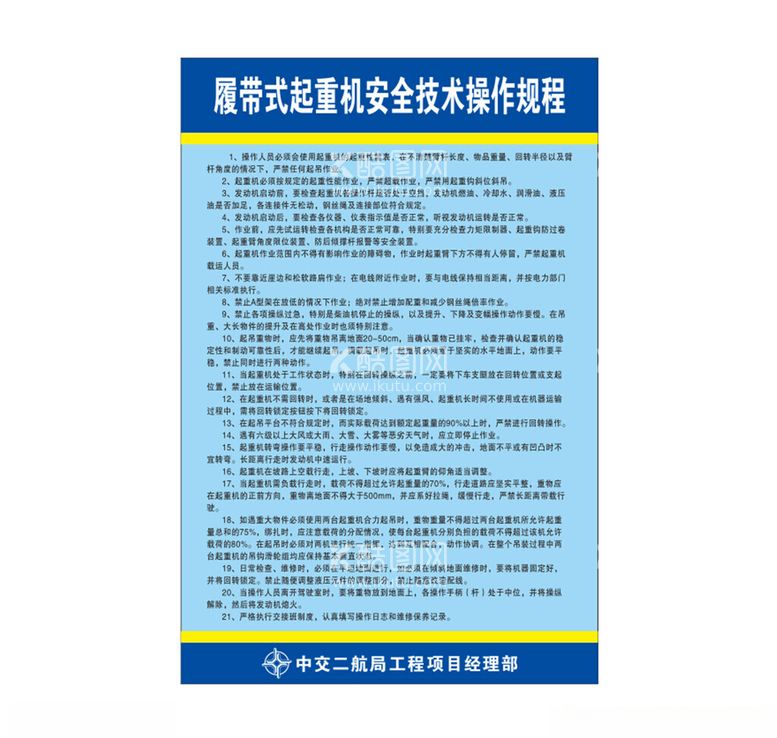 编号：84909503071717042383【酷图网】源文件下载-履带式起重机安全操作规程