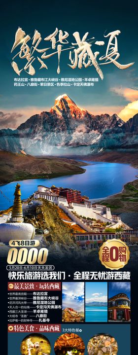 西藏旅游海报