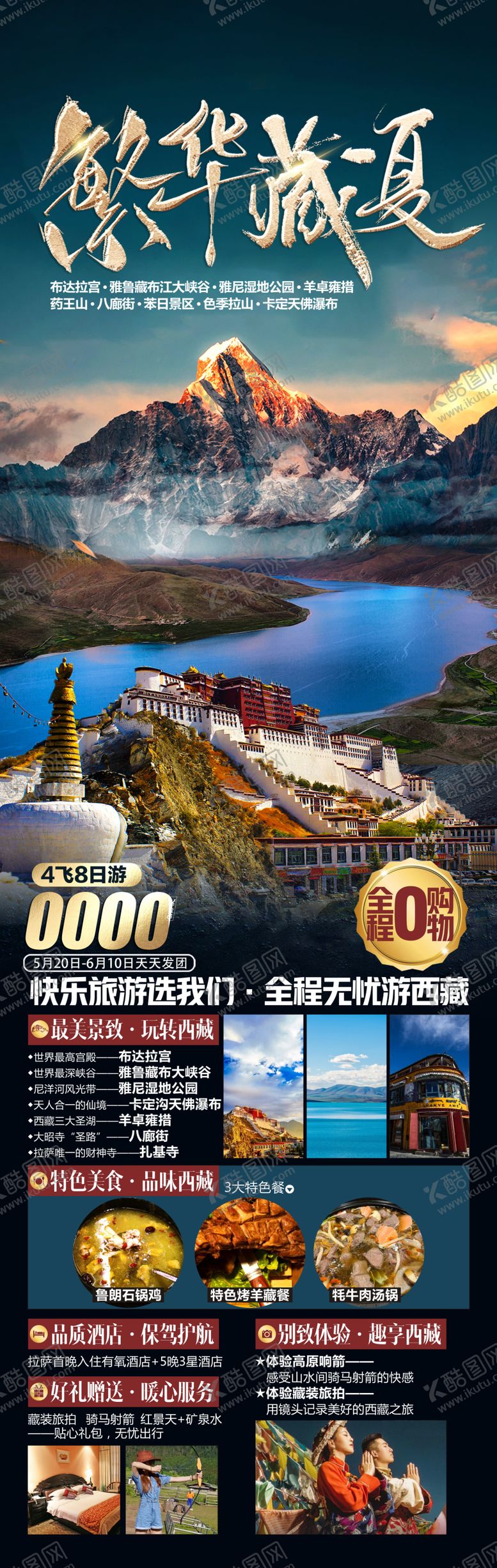 编号：83096806152004421649【酷图网】源文件下载-西藏旅游海报 