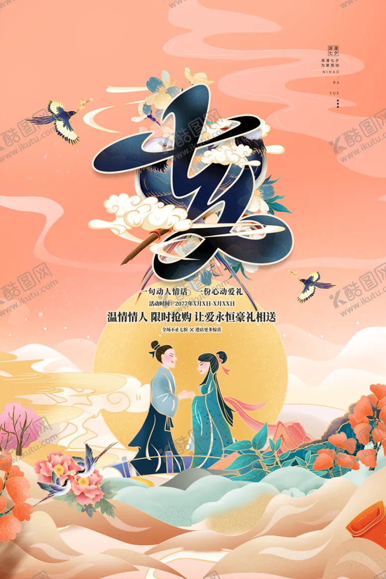 编号：50827409131051511260【酷图网】源文件下载-七夕