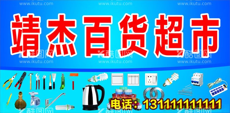 编号：47718912131446057601【酷图网】源文件下载-五金百货超市招牌海报