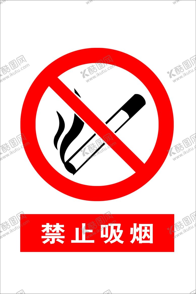 编号：17351409261732102075【酷图网】源文件下载-禁止吸烟