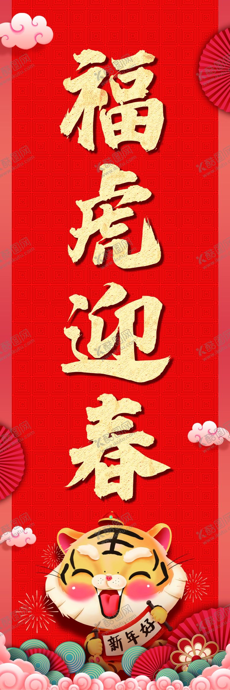 编号：13733801171341197134【酷图网】源文件下载-虎年道旗