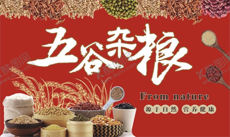 编号：79697001172027492439【酷图网】源文件下载-五谷杂粮