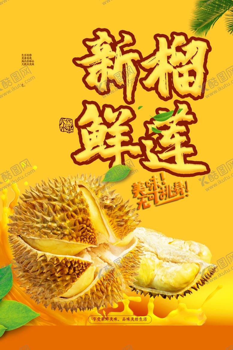 编号：37297710191820075973【酷图网】源文件下载-新鲜榴莲