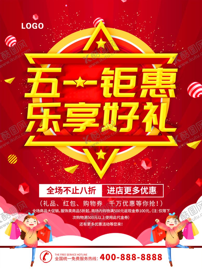 编号：99876512082342584711【酷图网】源文件下载-五一钜惠 乐享好礼