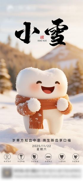 口腔小雪二十四节气海报朋友圈海报