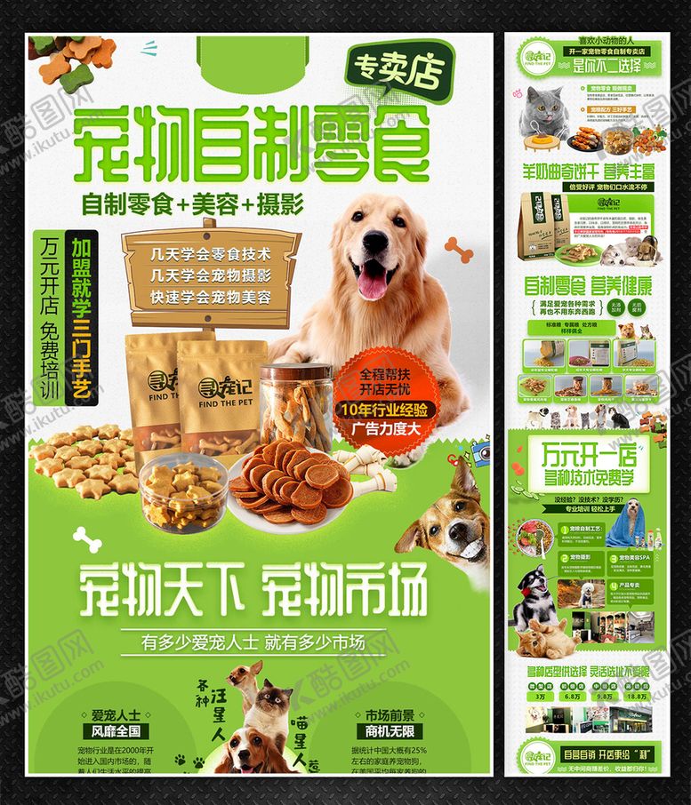 编号：37667210160738294247【酷图网】源文件下载-宠物零食加盟招商海报