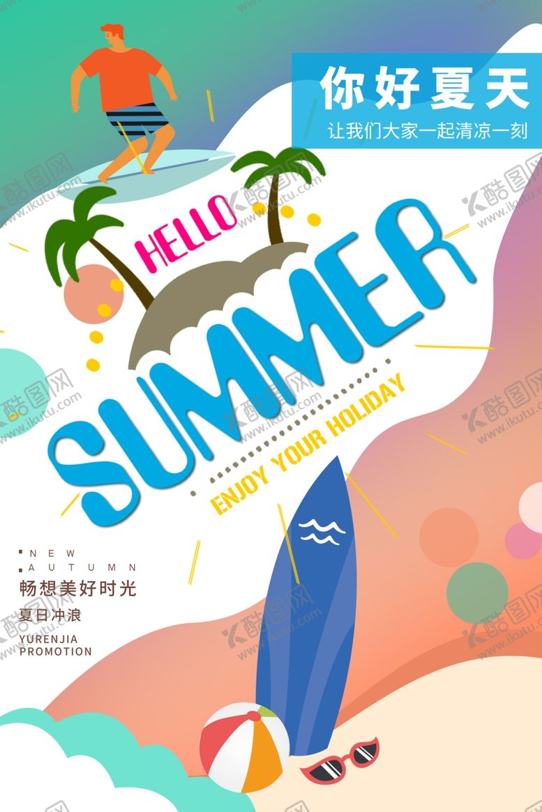 编号：34644709190834282164【酷图网】源文件下载-夏天你好海报