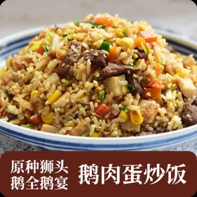 原种狮头鹅全鹅宴鹅肉蛋炒饭