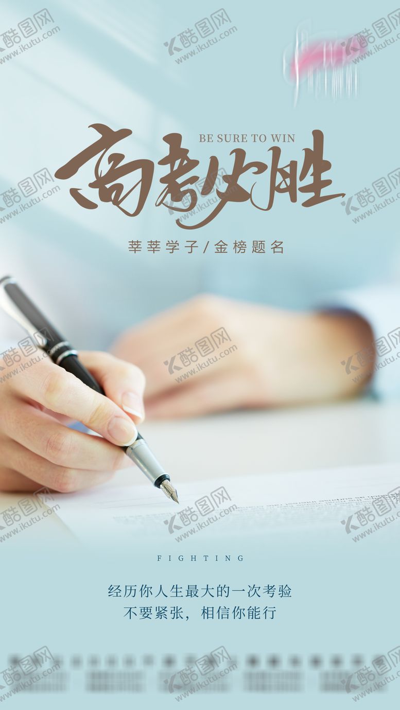 编号：80543211300333116141【酷图网】源文件下载-高考必胜应景海报